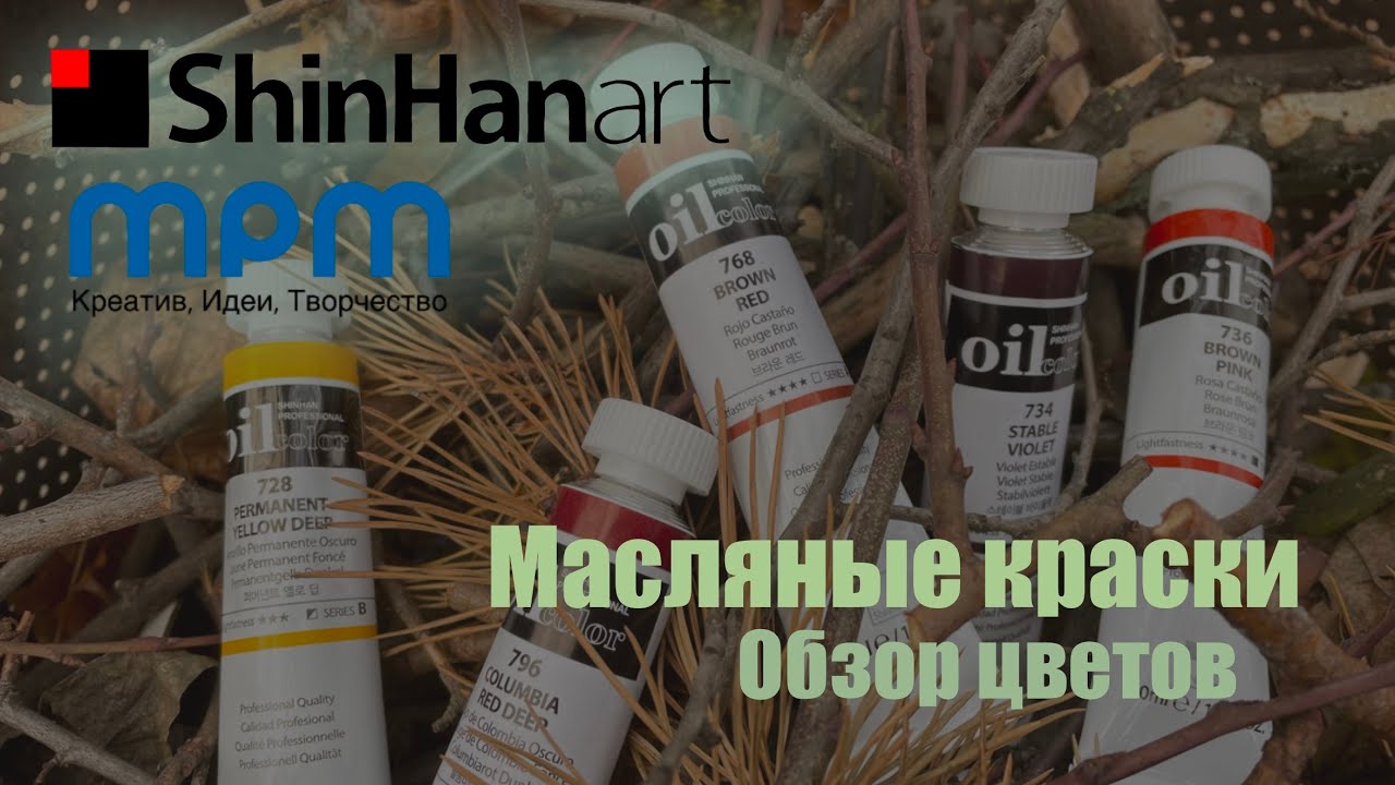 ShinHan Art масляные краски ОБЗОР ВЫКРАСКА рисуем этюд на БУМАГЕ ДЛЯ МАСЛА FABRIANO