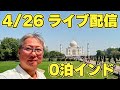 4/26ライブ配信