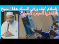 هذا شيخ يعالج النساء بطريقة غاية في الغرابة  mp3