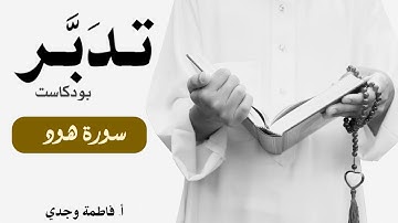 بودكاست تدبر| سورة هود | فاطمة وجدي