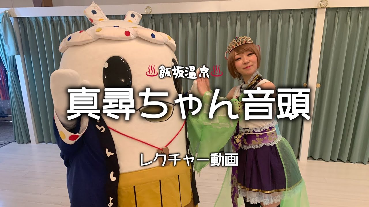 飯坂温泉】真尋ちゃん音頭振付動画 - YouTube