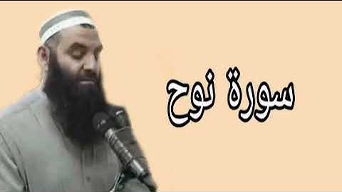 رمضان شكور سورة نوح