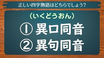 四字熟語 Youtube