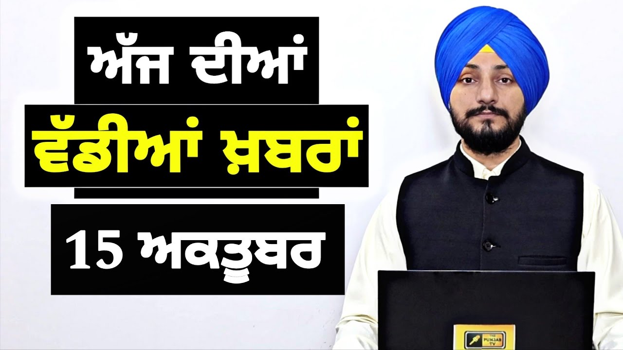 15-10-25 ਪੰਜਾਬੀ ਖ਼ਬਰਾਂ | Today Punjabi News | Punjabi Prime Time | Mann | Trump | Judge Singh Chahal