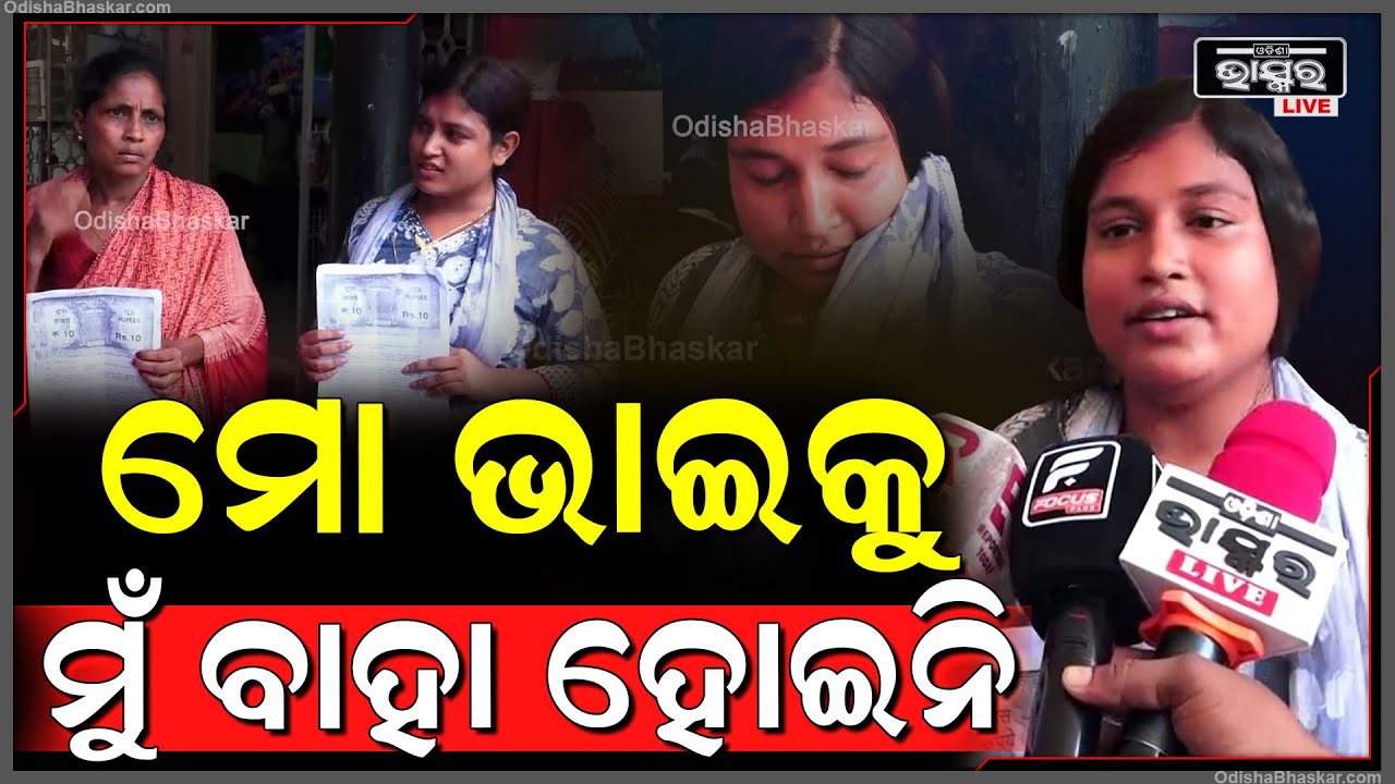 'ଜୟଦେବ ଲେଙ୍କା ମୋ ନାଁ ରେ ମିଛ ଅପପ୍ରଚାର କରିଛି, ତାକୁ ଗିରଫ କରି ମତେ ନ୍ୟାୟ ଦିଅ'