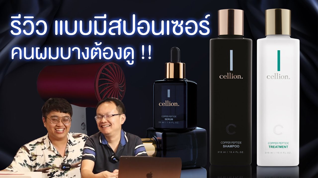คนผมบางต้องดู !!! รีวิวแบบมีสปอนเซอร์ !! Cellion | U Here Here