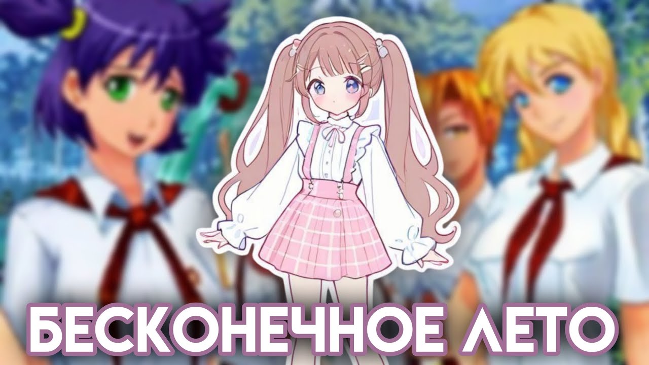 [It`s my Birthday] Проходим второй день и начинаем третий || Everlasting Summer || Vika_VIP