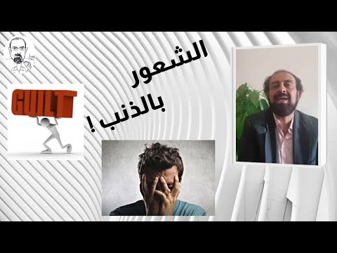   الشعور بالذنب الصعبانية العطف الشفقة