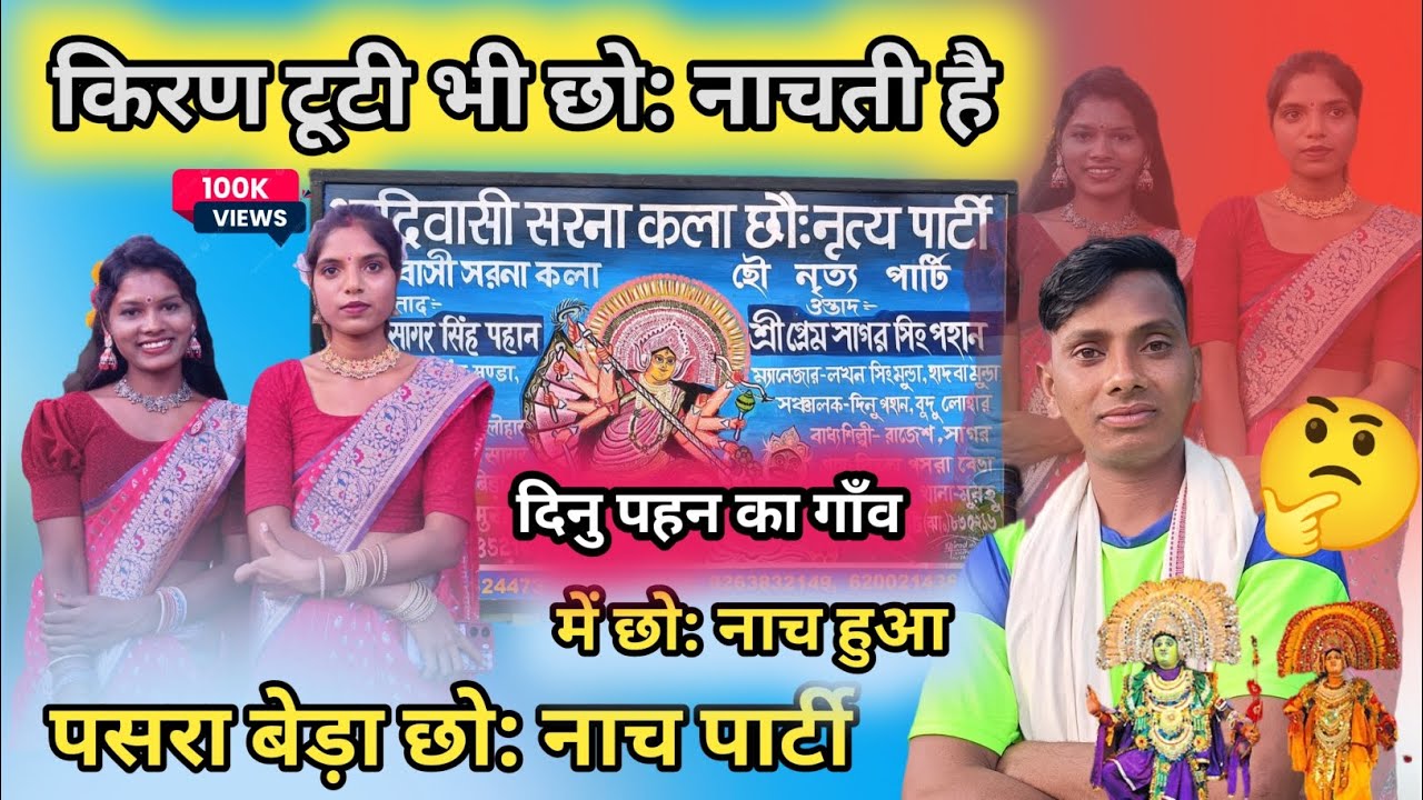 छो: नाच स्थान पसरा बेड़ा🌿इतना अच्छा नाच लेती हैं किरण टूटी 🤔 #singer_dinu_pahan #cho_nach