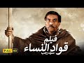 الفيلم الممنوع من العرض المثير الممتع الجرىء الساخن فيلم قواد النساء بطولة سيد رجب 