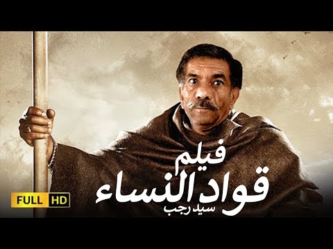 الفيلم الممنوع من العرض المثير الممتع الجرىء الساخن فيلم قواد النساء بطولة سيد رجب