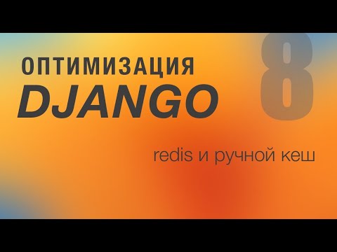 Оптимизация Django. 8 - Redis и ручной кеш