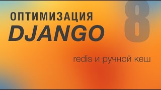 Оптимизация Django. 8 - Redis и ручной кеш