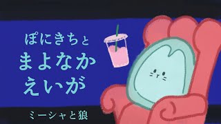 【ぽにきちと真夜中映画】オオカミと暮らしたのは嘘だった？【同時視聴/ミーシャと狼】