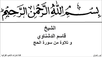 الشيخ قاسم الدشناوي و تلاوة من سورة الحج