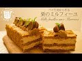 ✴︎パイ生地から作る！栗のミルフィーユMille feuilles aux Marrons✴︎ベルギーより#33