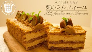 ✴︎パイ生地から作る！栗のミルフィーユMille feuilles aux Marrons✴︎ベルギーより#33