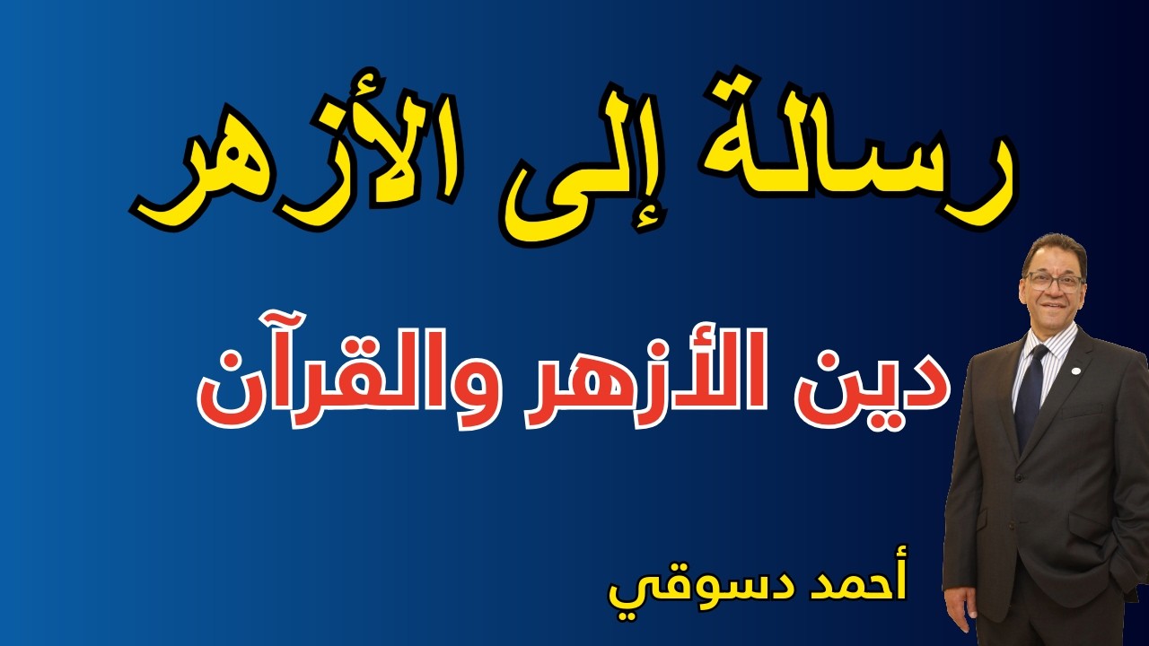 دين الأزهر والقرآن الكريم يمثل ربعه. أسألة مشروعة لعلماء الأزهر نتمني الإجابة @OfficialAzharEG