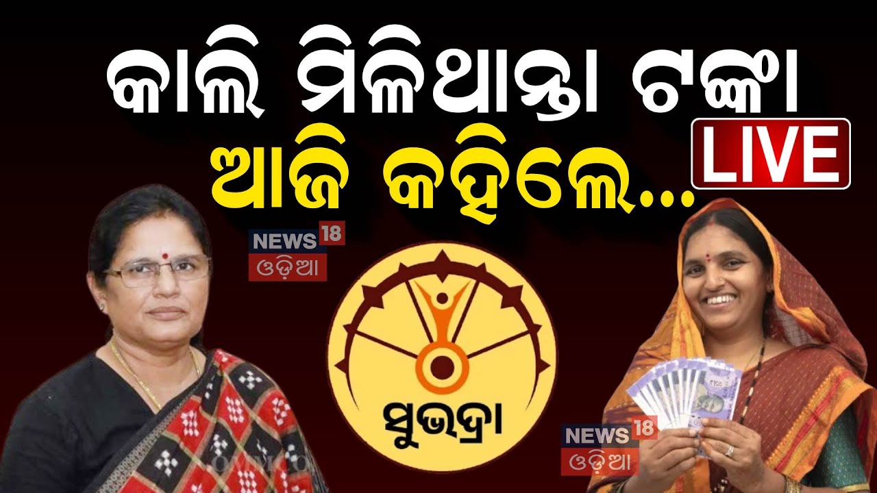 Live : କାଲି ମିଳିବ ସୁଭଦ୍ରା ଟଙ୍କା, ଆଜି ମନ୍ତ୍ରୀ କହିଲେ...
