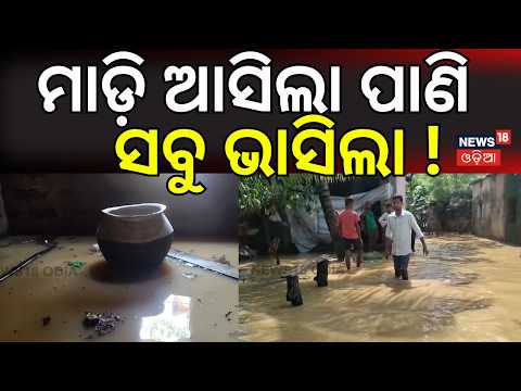 ମାଡ଼ି ଆସିଲା ପାଣି ସବୁ ବୁଡ଼ିଗଲା ! Heavy Rain in  Keonjhar | Fire Services Rescue Stranded People