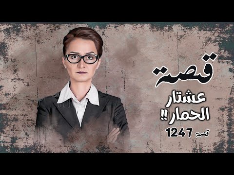 1247 قصة عشتار الحمار