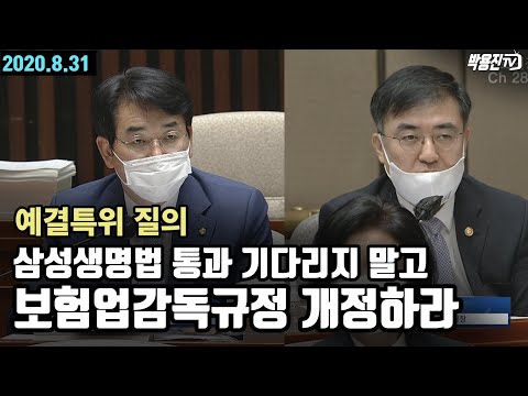 삼성생명법 통과 기다리지 말고 보험업감독규정 개정하라! _박용진 의원 예결위 질의