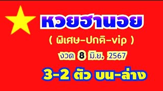 หวยฮานอย(พิเศษ-ปกติ-vip) เด่น 3-2 ตัว บน-ล่าง (สรุป เด่น ตรงๆ) งวด 8 มื.ย. 2567 ฯ