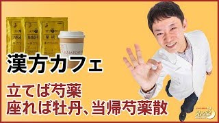 【漢方カフェ】当帰芍薬散、気血水、立てば芍薬座れば牡丹。。