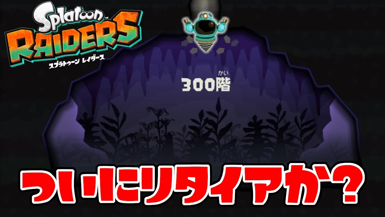 無限食堂300階付近で失敗が多くなってきて限界かもしれません【スプラトゥーン レイダース】