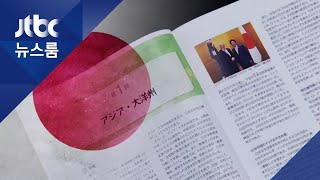 '중요한 이웃국가'라더니…"독도는 일본 땅" 되풀이 / JTBC 뉴스룸