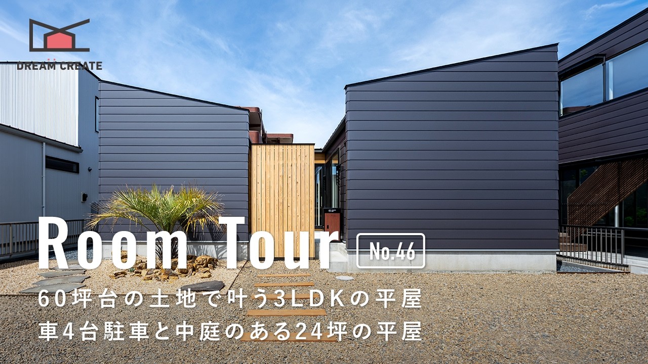 ルームツアー】60坪台の土地で叶う3LDKの平屋｜無駄のない間取り｜車4 
