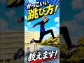 かっこいい跳び方！教えます‼️#バネ人間
