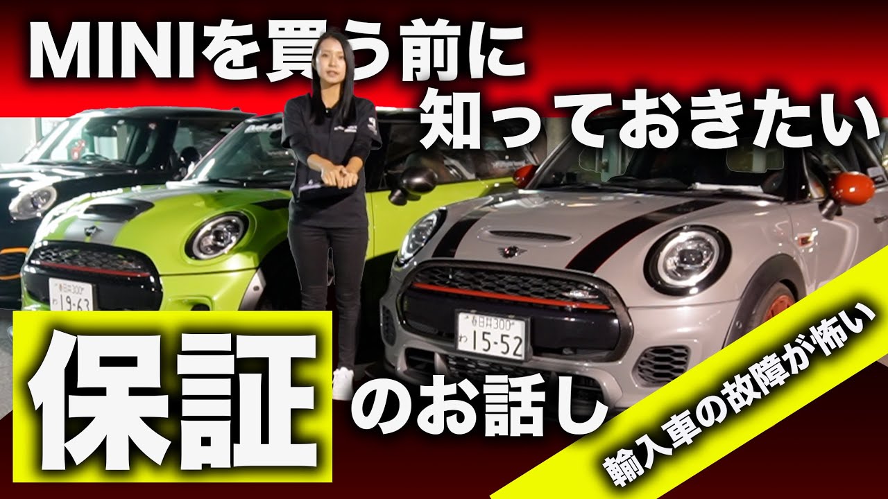 【MINIって壊れる?】BMW MINIを買う前に知っておきたい”保証”のお話!!