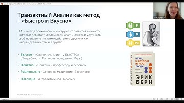 CBSD Вебинар Транзактный анализ как инструмент эффективной HR коммуникации