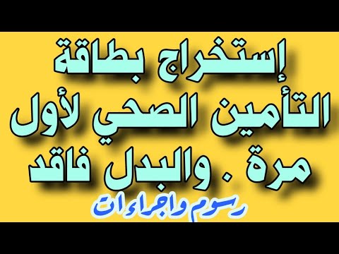 طريقة استخراج بطاقة تأمين صحي لاول مرة او البدل الفاقد الرسوم والإجراءات للموظفين الحكوميين