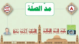 مد الصلة | الصف الثامن | الفصل الثاني