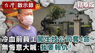 【精選】冷血前員工闖生技公司奪4命!21hr遭逮無悔意大喊:我要報仇!【@ebcapocalypse |洪培翔】