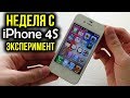 Неделя с iPhone 4S - Эксперимент! Можно ли нормально пользоваться в 2019 году?