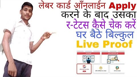 लेबर कार्ड का स्टेटस कैसे चेक करें||labour card status check||how to check labour card status|