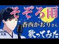 【演歌新曲】そぞろ雨 香西かおりさん 歌ってみました(女うたい・原曲キー・カラオケ解説付き)