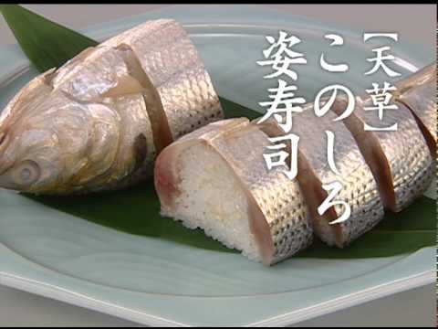天草 このしろ姿寿司 九州の味とともに 霧島酒造 Youtube