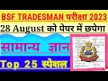 bsf tradesman gk practice set 2023 || bsf tradesman general knowledge.#bsftradesmanwrittenexam2023
