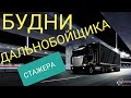 Получил свою машину. Дальнобой без опыта по Европе