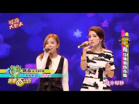 凱希+Lara梁心頤- 到不了(娛樂百分百)
