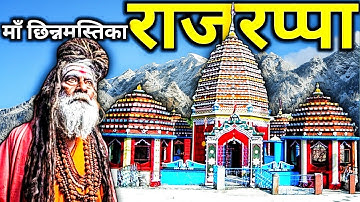 Rajrappa Mandir Jharkhand | The Secret of Rajrappa Temple | रजरप्पा मंदिर झारखंड