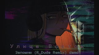 Улица Восток - Запомню (R_Dude Remix) demo