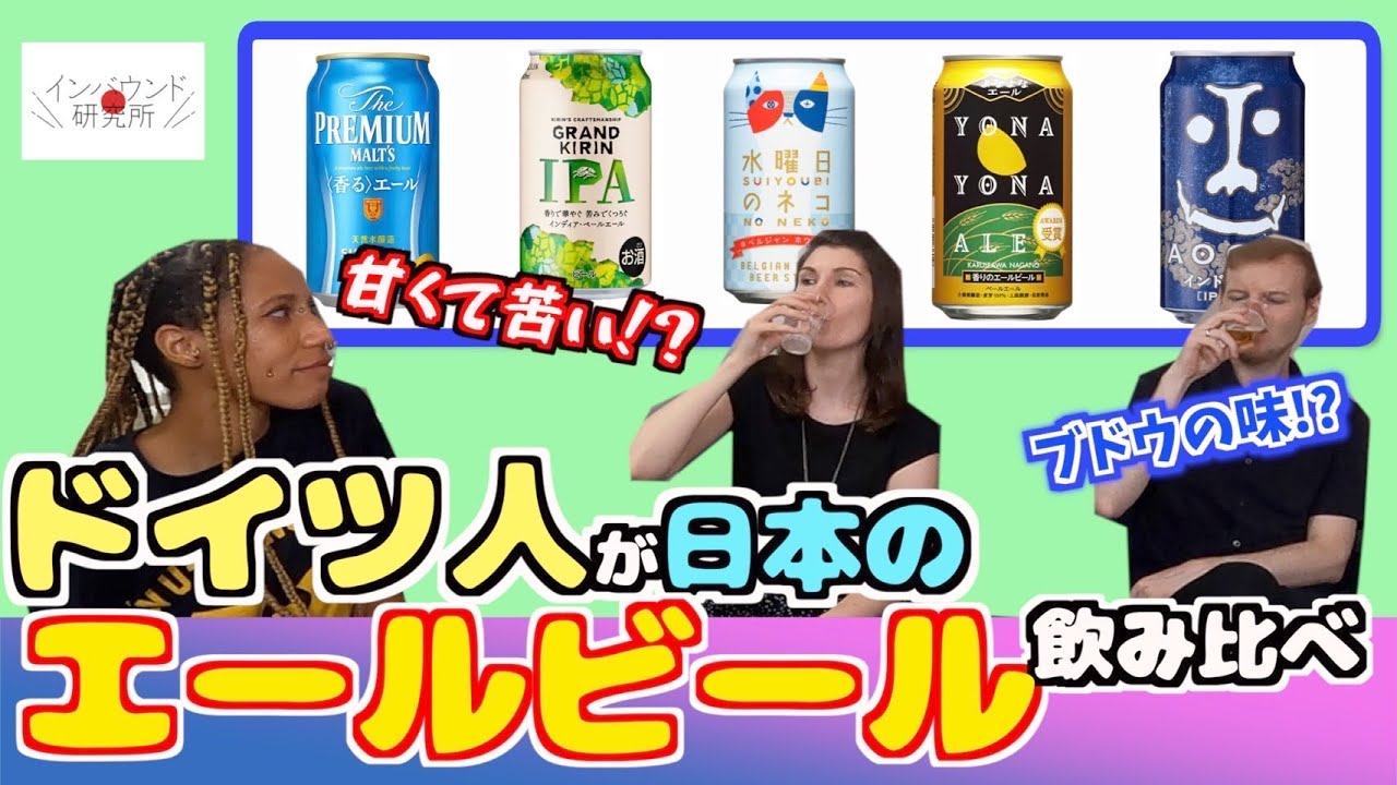 ビールの本場ドイツ人が日本のエールビールを飲み比べしてみた！【検証動画】