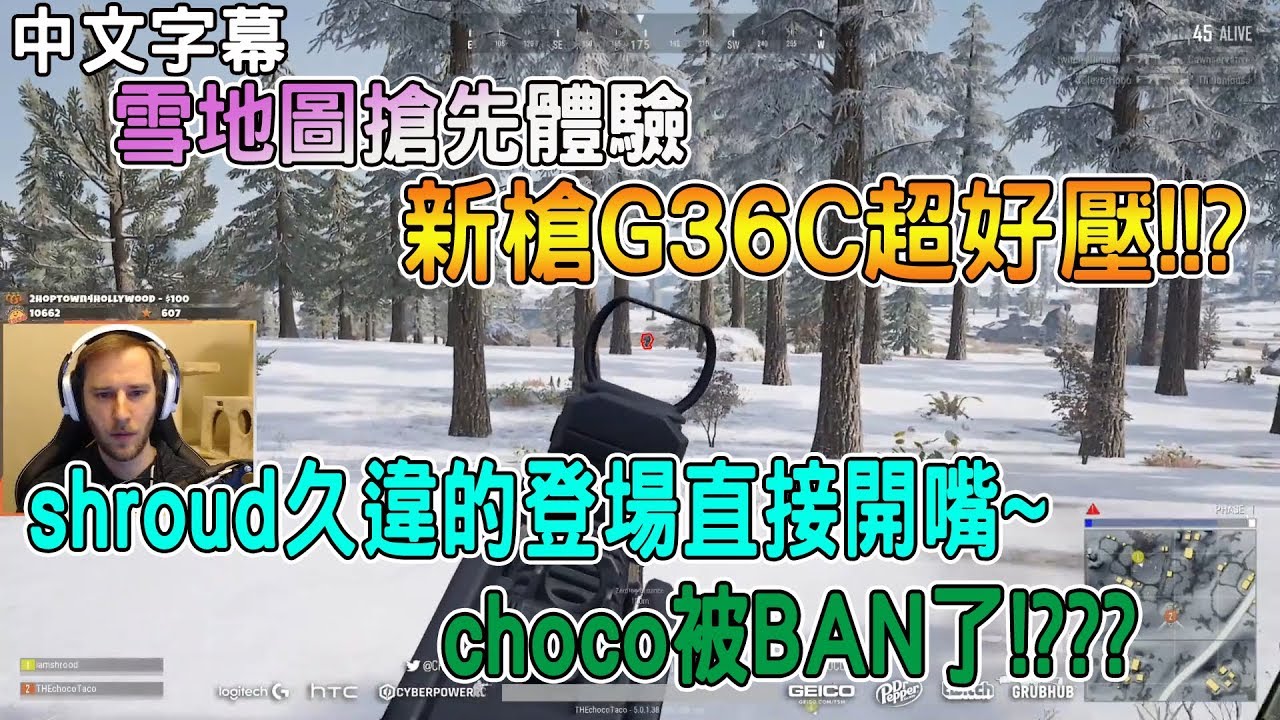 【chocoTaco中文】雪地地圖搶先體驗 新槍G36C超好壓!!? shroud久違的登場直接開嘴~ choco被BAN了!???｜絕地求生PUBG｜wadu lurn｜chocoTaco精華#12