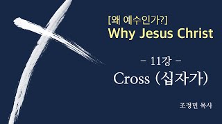 [왜 예수인가?] 11강_Cross(십자가)_조정민 목사_131211