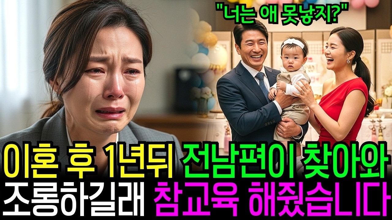 이혼 후 1년… 전 남편과 재회한 순간, 상간녀와 낳은 아들 돌잔치를 맡아달라고 해서 모든 것이 멈춰버렸습니다